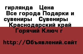 гирлянда › Цена ­ 1 963 - Все города Подарки и сувениры » Сувениры   . Краснодарский край,Горячий Ключ г.